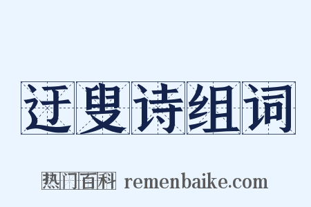 迂叟诗组词是什么意思的图片